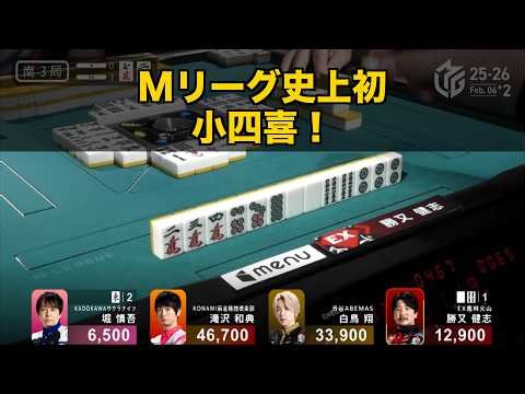 Mリーグ8年目で初めて出た役満…堀慎吾の小四喜、その瞬間に何が起きていたか 25-26シーズン2月6日