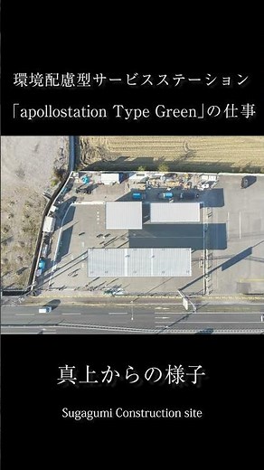 【再放送】国内初、国産木材使用のCLTを活用した環境配慮型サービスステーション「apollostation Type Green」の工事の様子 #shorts 02