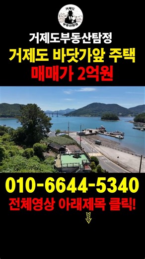 [매물번호.216] 거제도 바닷가 바로 앞 완전 깔끔한 주택 매매 !
