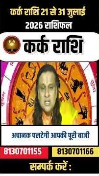कर्क राशि 21 से 31 जुलाई 2026 राशिफल | Kark Rashi July 2026 | Cancer Horoscope | by Acharya Vani