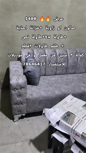 عرض أثاث: صالون أو زاوية مع خزانة أحذية وطاولات بـ400$