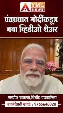 PM Modi New Video | पंतप्रधान मोदींकडून नवा व्हिडीओ शेअर #ymlnews