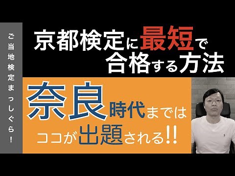 京都検定に最速で合格する方法１２（京都歴史編１＜古墳時代・飛鳥時代・奈良時代＞）