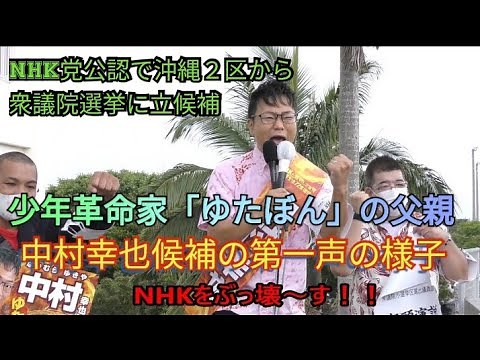 少年革命家ゆたぼんの父親 NHK党公認で沖縄２区から衆議院選挙に立候補した「中村幸也候補」の第一声の様子（地元沖縄県宜野湾市のいこいの市民パーク前より）