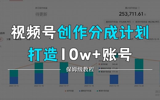 【2024版微信视频号运营教程】吊打一切付费课！最良心的视频号开店运营教程！视频号开店 起号真的快，涨粉/就业 直播运营从入门到实战全干货！赶快点赞收藏起来、_哔哩哔哩_bilibili