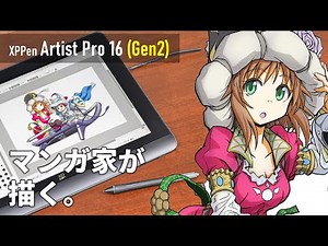 【プロマンガ家が作画実演】超コスパ！7万円台の高性能液タブ「XPPen Artist Pro 16（Gen2）」を漫画家ざら先生が使い込んだ結果。