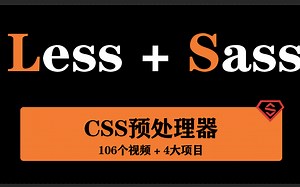 从零玩转CSS预处理器 项目实战