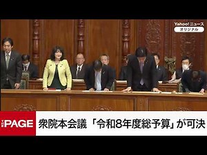 【国会中継】衆院本会議 「令和8年度総予算」が可決（2026年3月13日）