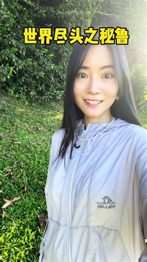 去亚马逊热带雨林的路上，古老的南美洲到底藏着怎样的生活？ #旅行#交换世界计划 #青年创作者成长计划 #秘鲁