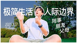 vlog 极简生活｜人际关系边界感：极简主义者的“清爽社交”秘诀！