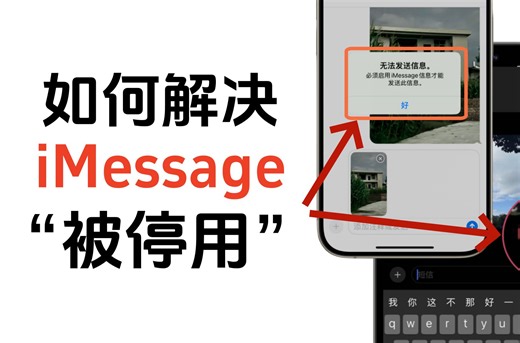 带你解决iMessage“被停用”的两种情况