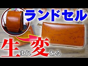 職人の技術と思いが詰め込まれた、至高のランドセルリメイク