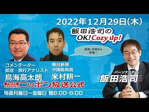 2022年12月29日（木）コメンテーター：鳥海高太朗