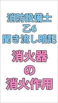 消防設備士乙6 聞き流し 消火作用 冷却 窒息 抑制 一問一答