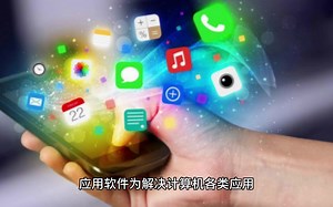 什么是应用软件