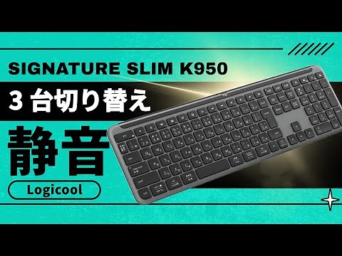 ロジクールの薄型・静音キーボード K950 をレビュー！MX KEYS / K295 と比較！