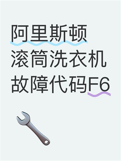 阿里斯顿滚筒洗衣机故障代码F6故障排查
