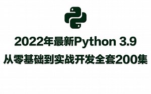 【不要再看老视频了】2022年最新Python 3.9从零基础到实战开发（全套200集）