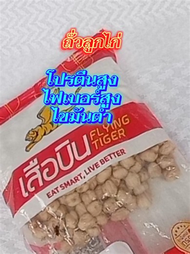 ถั่วที่รสชาติดี หอม โปรตีนสูง ต้องยกให้ตัวนี้เลย เป็นซุปเปอร์ฟู๊ดที่หาทานได้ง่าย ราคาเข้าถึงง่าย #ถั่วลูกไก่ เสือบิน#โปรตีนถั่ว #ไขมันต่ําไม่มีน้ําตาล