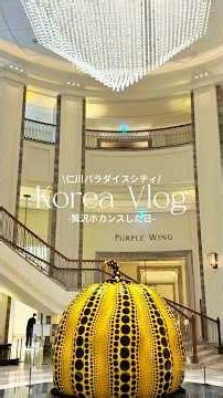 ソウルで贅沢ホカンスVlog🤍✨ #vlog #社会人vlog #travel #休日 #休日 #日常vlog #カジノ #韓国 #ホカンス #ソウル