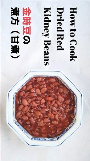 金時豆の煮方（甘煮）の作り方・レシピ／ばあちゃんの料理教室 #shorts