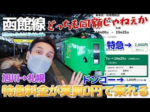 [JR Hokkaido] Express train fare is practically 0 yen!? Ride the Lilac 789 series express train /...