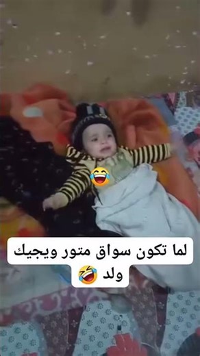 😂لما تكون سواق متور ويجيك ولد😂