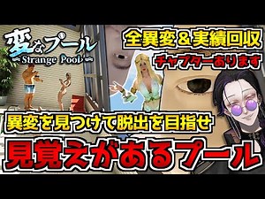【変なプール】プールで異変探し！？8番ライクな異変探し系ゲーム初見実況プレイ配信｜全異変＆実績回収【Strange Pool】