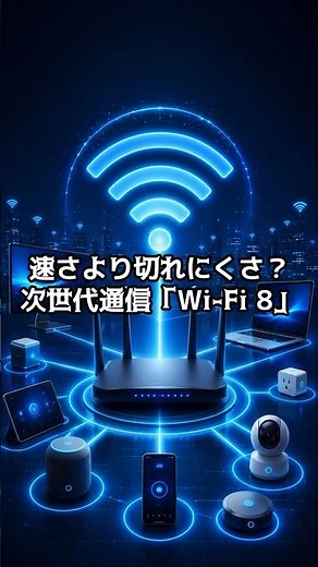 【PC雑学】速さより切れにくさ？次世代通信「Wi-Fi 8」#IT解説 #WiFi8 #次世代通信