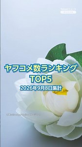 【ランキング】「グレート義太夫さん死去 67歳」ほか、ヤフコメ数が多かったニュースTOP5（9月8日）