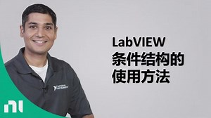 LabVIEW条件结构的使用方法