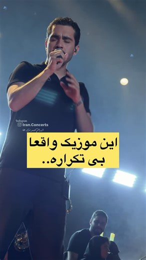 ‎Iran Concert’s Music 🎵 کنسرت تئاتر موسیقی ایران‎ | ‎“مرور” بی تکرار…🥲💔 . ‏videoby : @the.alireza.graphy . ‏#haamim #حامیم #کنسرت‎ | Instagram