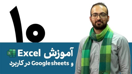 آموزش صفحه‌گسترده Excel و Google Sheets - صفر تا صد - بخش 10