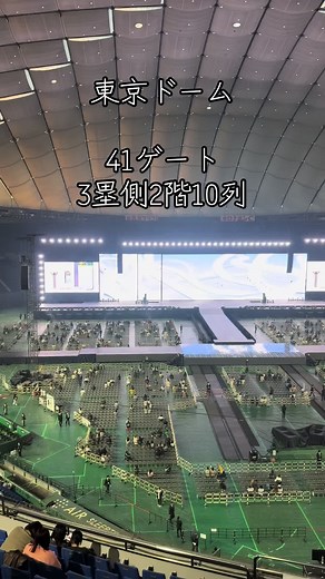 東京ドーム41ゲートの見え方と座席の情報