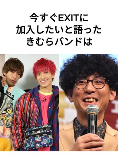 EXITに加入したいきむらバンドの挑戦