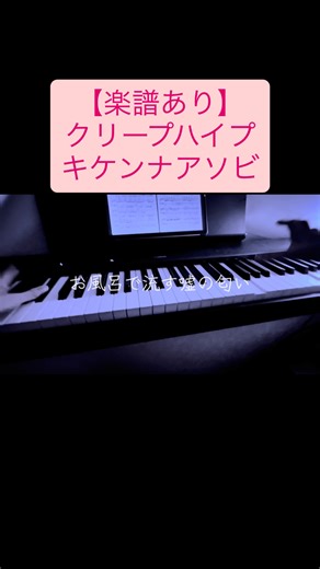 yuyun/ゆゆん on Instagram: "キケンナアソビの楽譜を作成しました！プロフィールからみれます#楽譜 #クリープハイプ #耳コピ #ピアノ #キケンナアソビ"