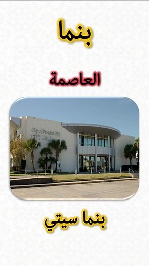 معلومات عن بنما 🇵🇦 | Panama Information (Capital, Flag, Map, Currency)