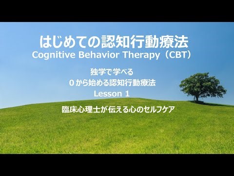第1回　認知行動療法　1人で学べるCBT　スモールステップで学ぼう　臨床心理士・公認心理師　監修