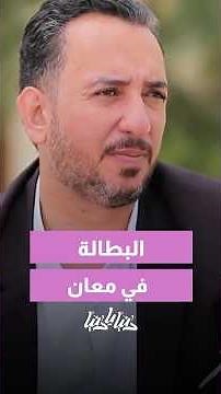 طاقات بتوزن بلد! 🇯🇴 شو هي أبرز التحديات اللي بِيواجهوها شباب معان؟