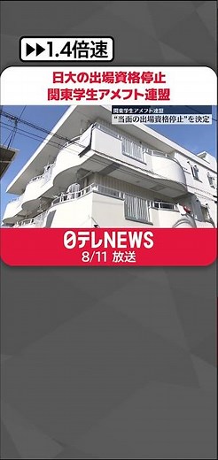 【関東学生アメフト連盟】日大について「当面の間の出場資格の停止」決定 #shorts