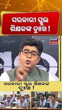 ସରକାରୀ ସ୍କୁଲ ଶିକ୍ଷକଙ୍କ ଦୁଃଖ ! Odisha Government School Teachers Under Pressure । Asala Katha