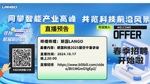 同攀智能产业高峰，共览科技前沿风景—朗国科技2025届空中宣讲会