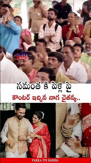 సమంత కి పెళ్లి పై కౌంటర్ 🔥 Naga Chaitanya Reacts To Samantha 2nd Marriage | Raj Nidimoru