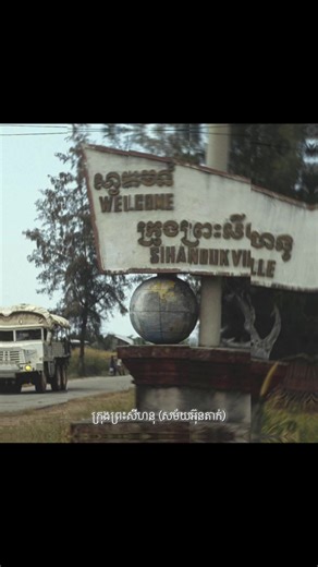 ក្រុងព្រះសីហនុ(សម័យអ៊ុនតាក់) 🤍🌸✨ #ដើរលេង #ខេត្តព្រះសីហនុ #កំពង់សោមដួងចិត្ត #capcut #cambodia
