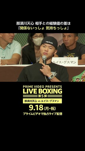 『Prime Video Presents Live Boxing 第5弾』試合前記者会見が行われました。プライムビデオ公式YouTube ではフルバージョンの会見映像も公開中！ #ボクシング #boxing #プライムボクシング #那須川天心