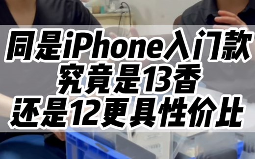 iPhone12与13究竟有什么区别,该如何选择？#iphone #性价比#数码科技