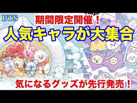 【BTS】期間限定開催！人気キャラが大集合！気になるグッズが先行発売！