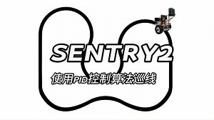 Sentry2视觉传感器-使用PID控制算法巡线
