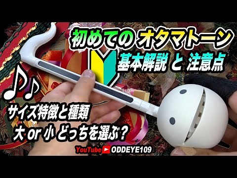 初めてのオタマトーン基本解説と注意点をいくつか! スタンダードとデラックス、オタマトーンテクノ、オタマトーンNEO、どれを選ぶかなど。バイヤーズガイド