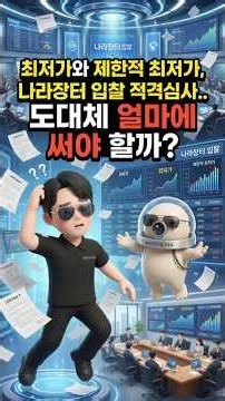 최저가와 제한적 최저가, 나라장터 입찰 적격심사.. 도대체 얼마에 써야 할까?